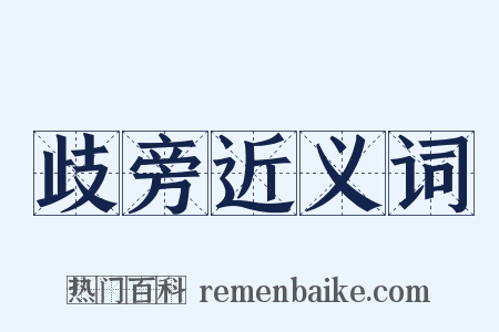 歧旁近义词是什么意思的图片